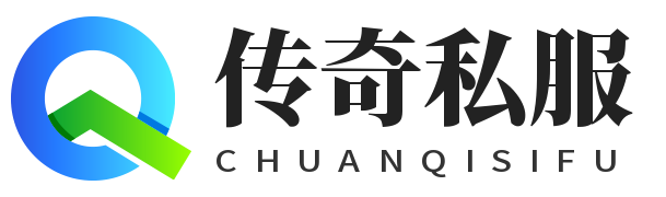 传奇非官方服开服时间